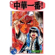 真・中華一番！(8)（講談社） [電子書籍]