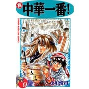 真・中華一番 9（少年マガジンコミックス） [電子書籍]