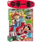 真・中華一番！(10)（講談社） [電子書籍]