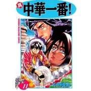 真・中華一番！(11)（講談社） [電子書籍]