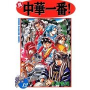 真・中華一番！(12)（講談社） [電子書籍]