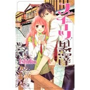 スイーツ黒澤(講談社コミックスフレンド B) （講談社コミックス） [電子書籍]