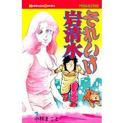 それいけ岩清水(1)（講談社） [電子書籍]