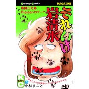 それいけ岩清水(2)（講談社） [電子書籍]