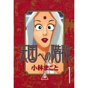 天国への階段(1)（講談社） [電子書籍]