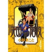天国への階段(4)（講談社） [電子書籍]