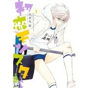 初恋モンスター 3（KCx ARIA） [電子書籍]