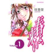 春よ、来い(1)（講談社） [電子書籍]