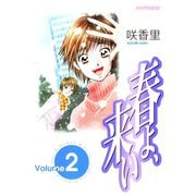 春よ、来い(2)（講談社） [電子書籍]