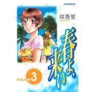 春よ、来い(3)（講談社） [電子書籍]