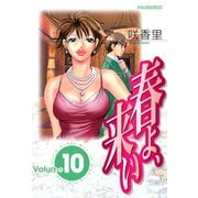 春よ、来い(10)（講談社） [電子書籍]