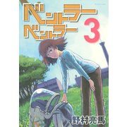 ベントラーベントラー 3（アフタヌーンKC） [電子書籍]