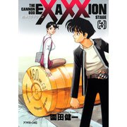 砲神エグザクソン(3)（講談社） [電子書籍]