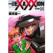 砲神エグザクソン(5)（講談社） [電子書籍]