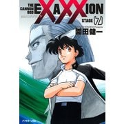 砲神エグザクソン(7)（講談社） [電子書籍]