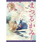 まつるかみ 4（講談社） [電子書籍]