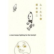 ムーたち 1（モーニングKC） [電子書籍]