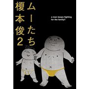 ムーたち 2（モーニングKC） [電子書籍]