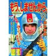 もう、しませんから。 2（少年マガジンコミックス） [電子書籍]