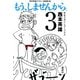 もう、しませんから。 3（少年マガジンコミックス） [電子書籍]
