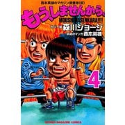 もう、しませんから。 4（少年マガジンコミックス） [電子書籍]