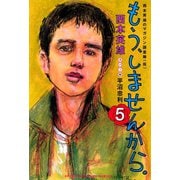 もう、しませんから。 5（少年マガジンコミックス） [電子書籍]