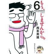 もう、しませんから。 6（少年マガジンコミックス） [電子書籍]