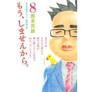 もう、しませんから。 8（少年マガジンコミックス） [電子書籍]