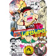 もう、しませんから。 10（少年マガジンコミックス） [電子書籍]