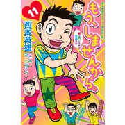 もう、しませんから。 11（少年マガジンコミックス） [電子書籍]