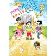もう、しませんから。 12（少年マガジンコミックス） [電子書籍]
