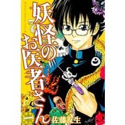 妖怪のお医者さん 1（講談社） [電子書籍]