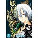 妖怪のお医者さん 3（講談社） [電子書籍]