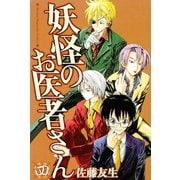 妖怪のお医者さん 4（講談社） [電子書籍]
