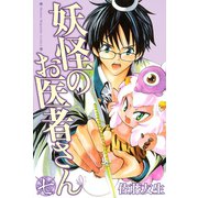妖怪のお医者さん 7（講談社） [電子書籍]