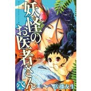 妖怪のお医者さん 8（講談社） [電子書籍]
