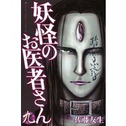 妖怪のお医者さん 9（講談社） [電子書籍]