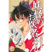 妖怪のお医者さん 10（講談社） [電子書籍]