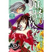 妖怪のお医者さん 11（講談社） [電子書籍]
