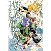 妖怪のお医者さん 13（講談社） [電子書籍]