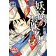 妖怪のお医者さん 14（講談社） [電子書籍]