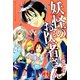 妖怪のお医者さん 15（講談社） [電子書籍]