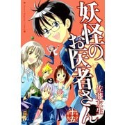 妖怪のお医者さん 15（講談社） [電子書籍]