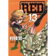 RED(13)（講談社） [電子書籍]