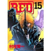 RED(15)（講談社） [電子書籍]