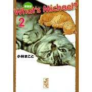 What's Michael？ 2 新装版（講談社漫画文庫） [電子書籍]