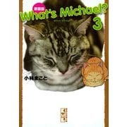 What's Michael？ 3 新装版（講談社漫画文庫） [電子書籍]