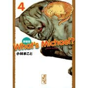 What's Michael？ 4 新装版（講談社漫画文庫） [電子書籍]