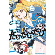 たけだけだけ-武田系限定 2（少年マガジンコミックス） [電子書籍]