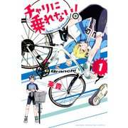 チャリに乗れない！ 1（講談社） [電子書籍]